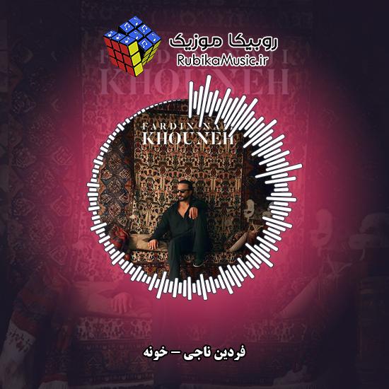 دانلود آهنگ فردین ناجی خونه 1 دانلود آهنگ خونه فردین ناجی